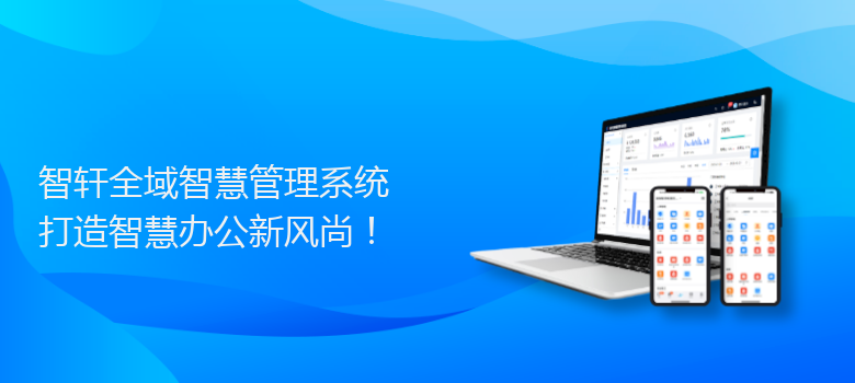 全域智慧管理系统